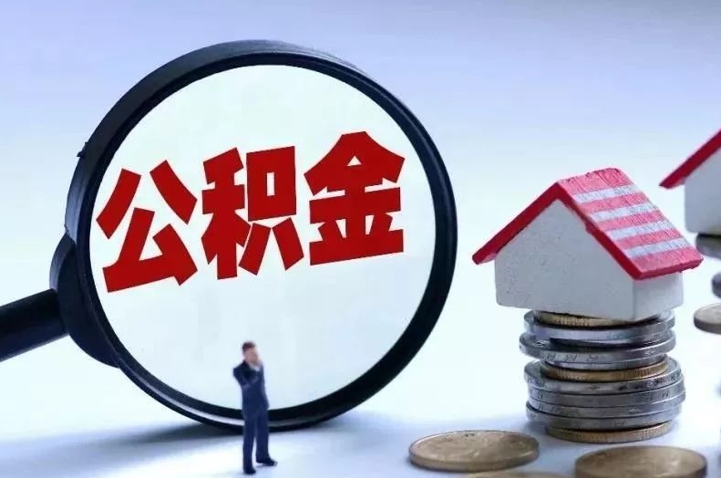 张家口离职后公积金会怎么样（离职后的公积金）